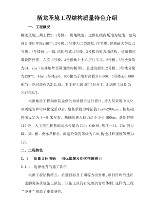 工程结构质量特色介绍