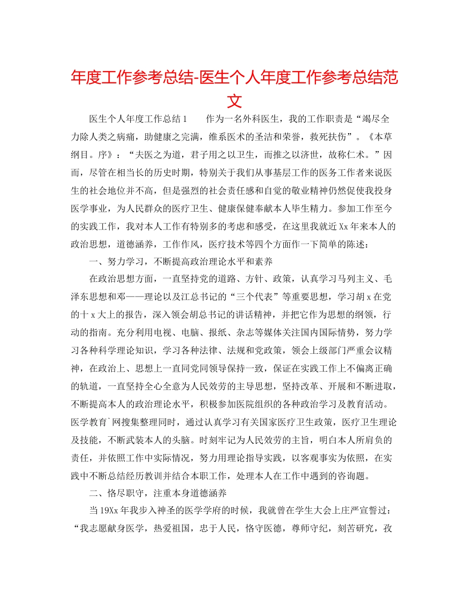 2021年度工作参考总结医生个人年度工作参考总结范文_第1页