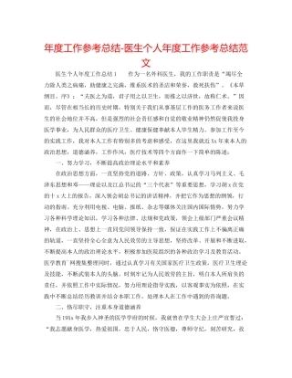 2021年度工作参考总结医生个人年度工作参考总结范文
