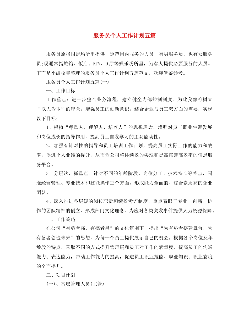 服务员个人工作计划五篇 _第1页