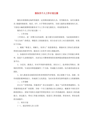 服务员个人工作计划五篇 