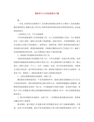 服务员个人工作总结范文三篇 