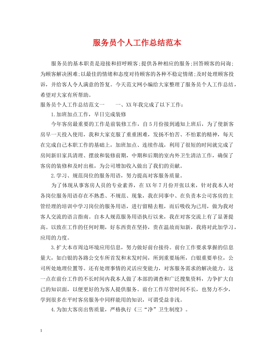 服务员个人工作总结范本2 _第1页