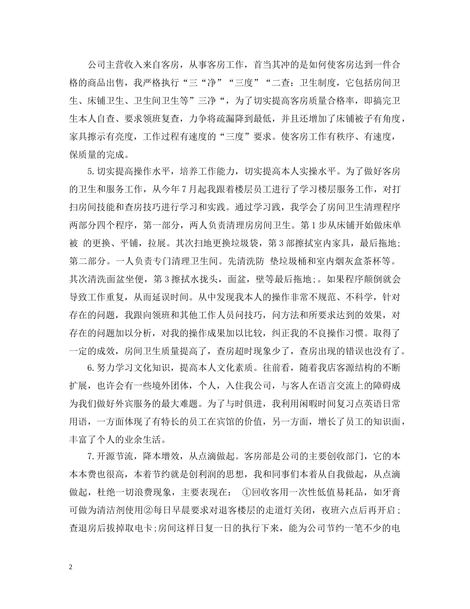 服务员个人工作总结范本2 _第2页