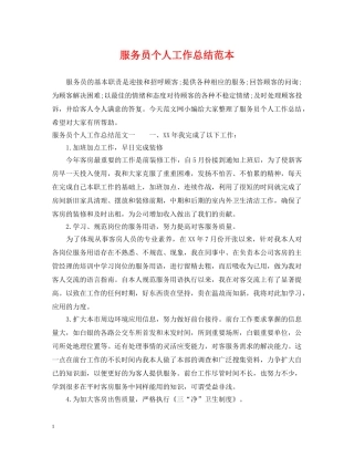 服务员个人工作总结范本2 
