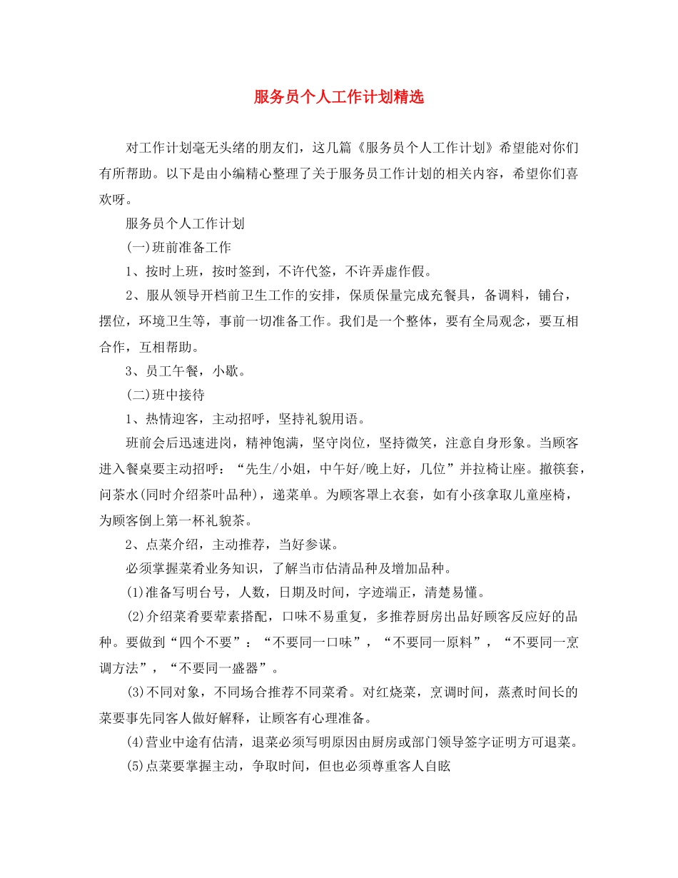 服务员个人工作计划精选 _第1页