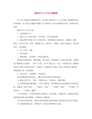 服务员个人工作计划精选 