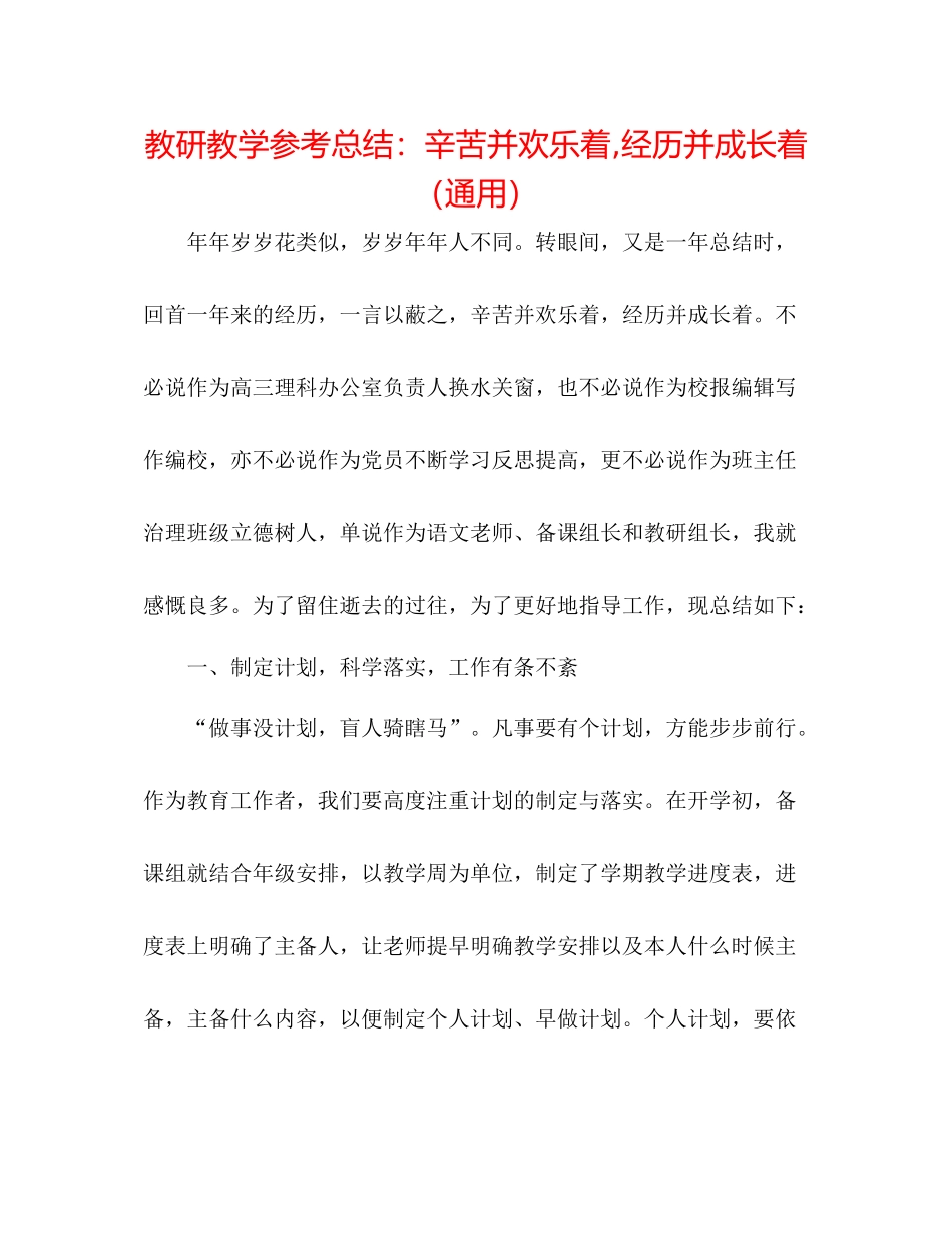 教研教学参考总结辛苦并快乐着经历并成长着（通用）_第1页