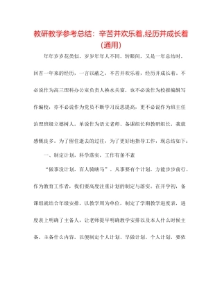 教研教学参考总结辛苦并快乐着经历并成长着（通用）