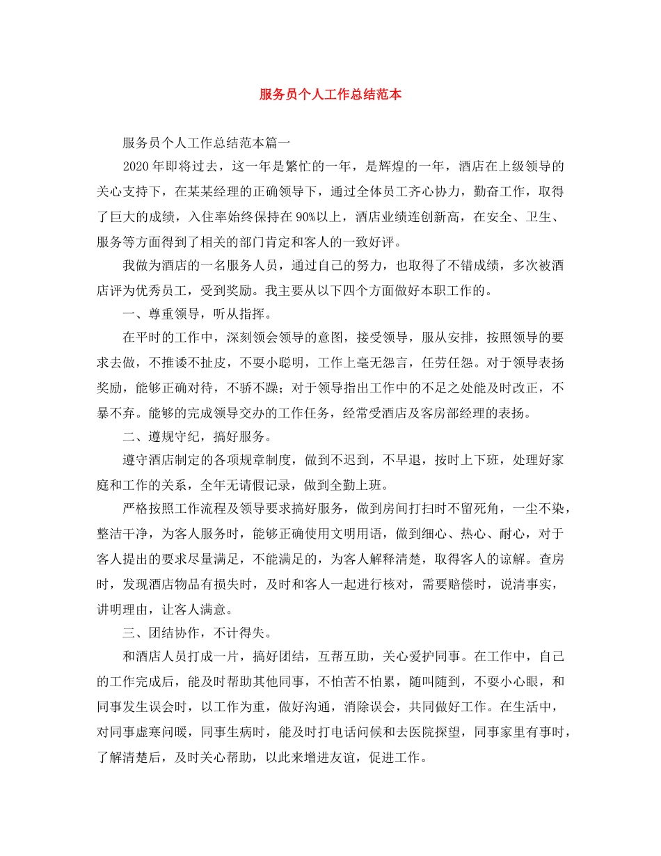 服务员个人工作总结范本 _第1页
