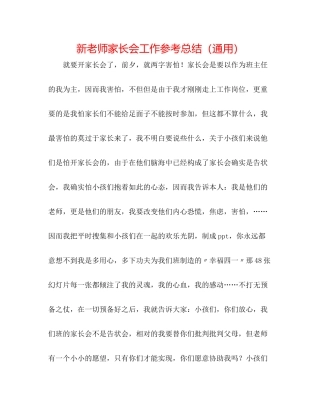 新教师家长会工作参考总结（通用）