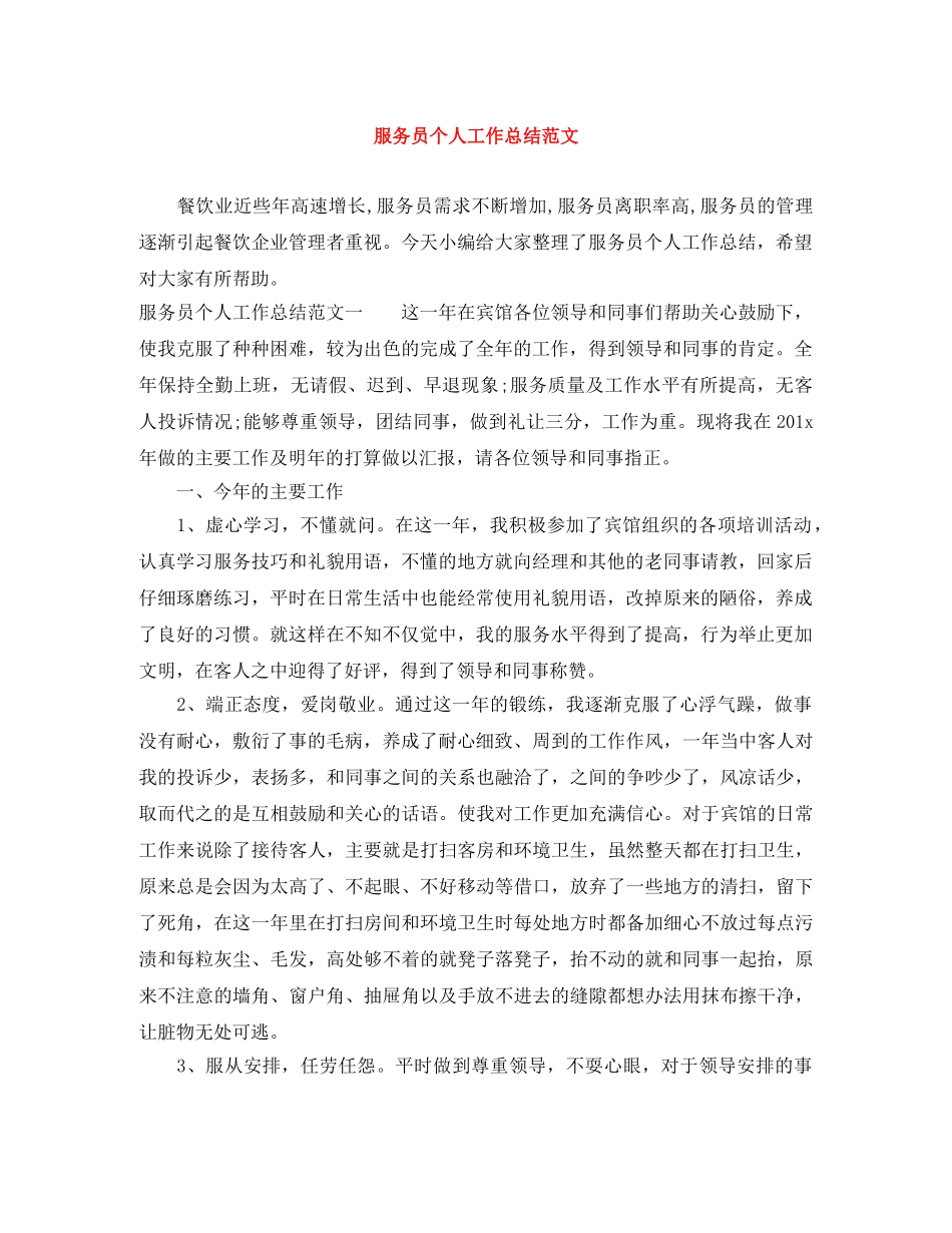 服务员个人工作总结范文 _第1页