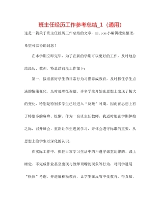 班主任经验工作参考总结_1（通用）