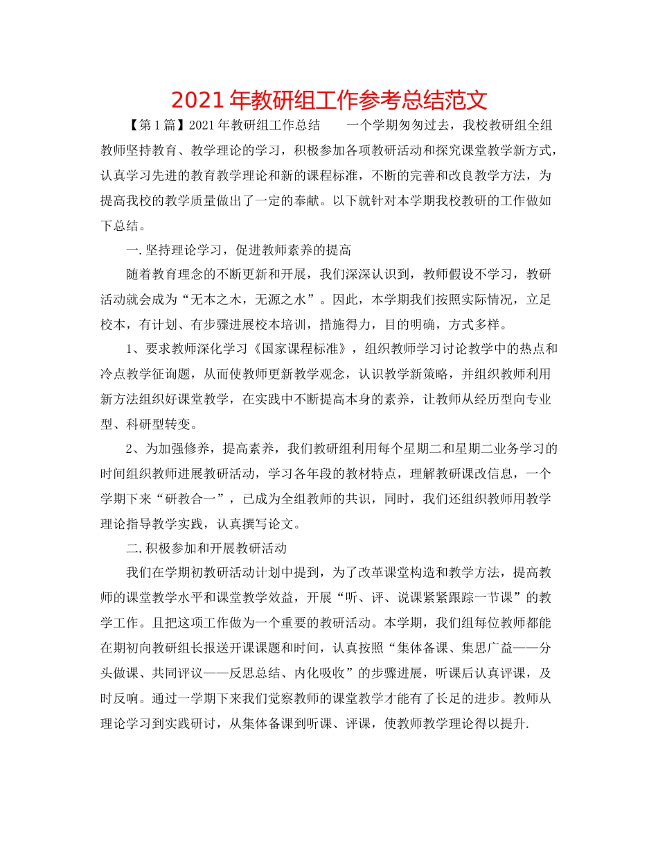 2021年教研组工作参考总结范文_第1页
