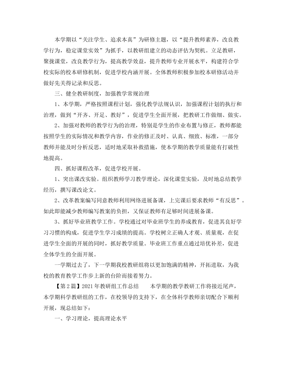 2021年教研组工作参考总结范文_第2页