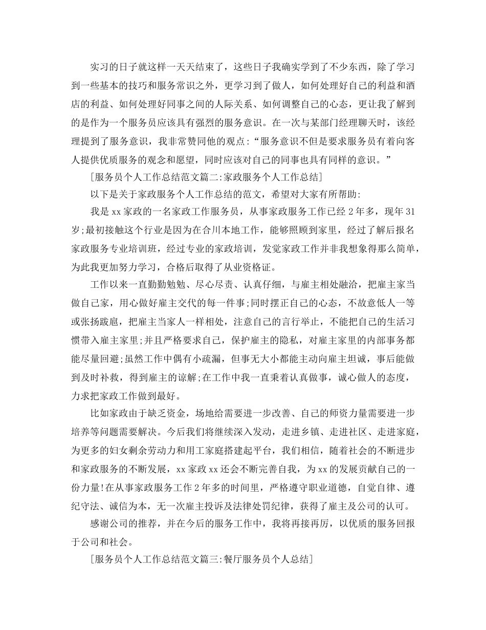 服务员个人工作总结范文6篇 _第2页