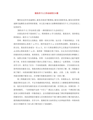 服务员个人工作总结范文6篇 