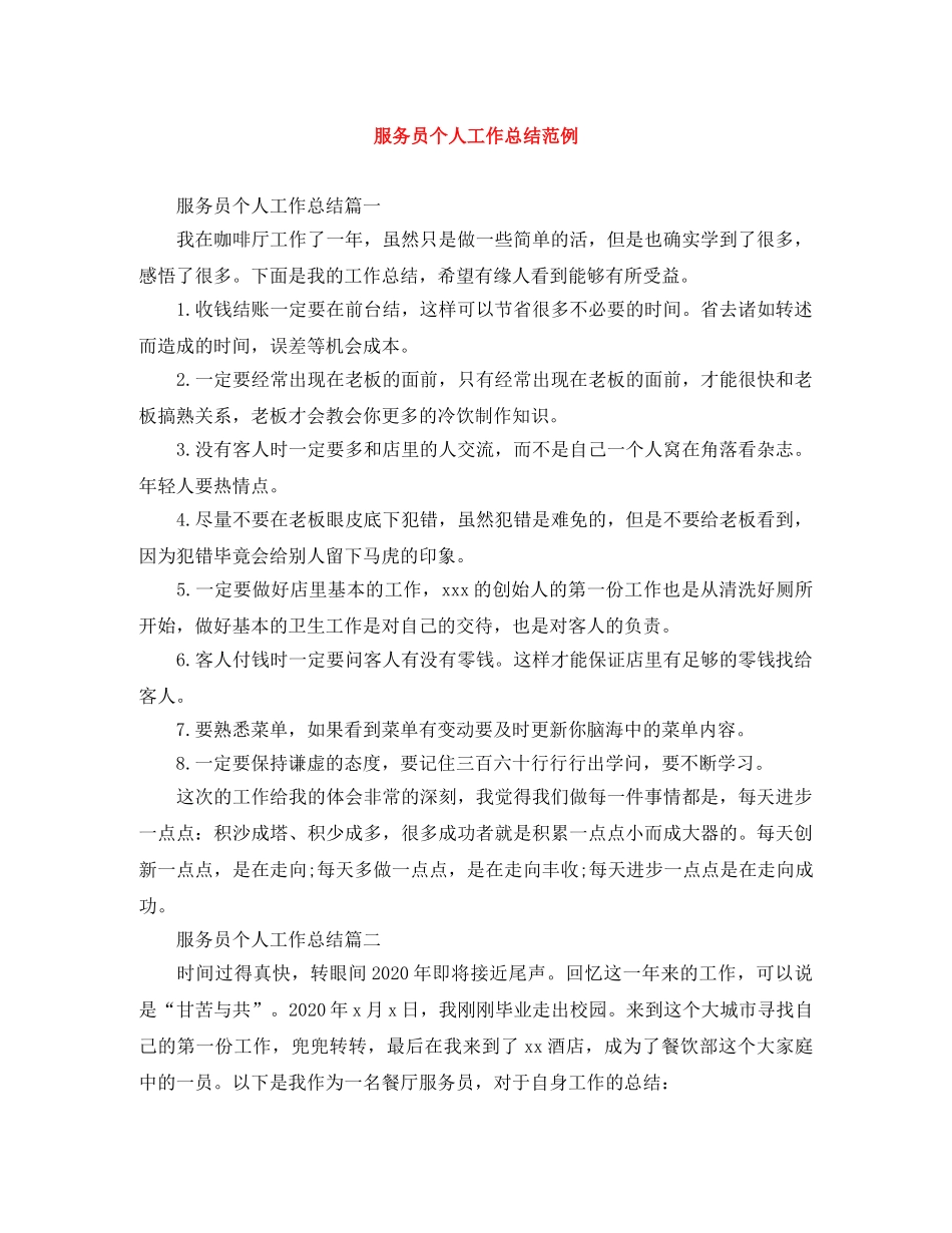 服务员个人工作总结范例 _第1页