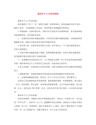 服务员个人工作总结范例 