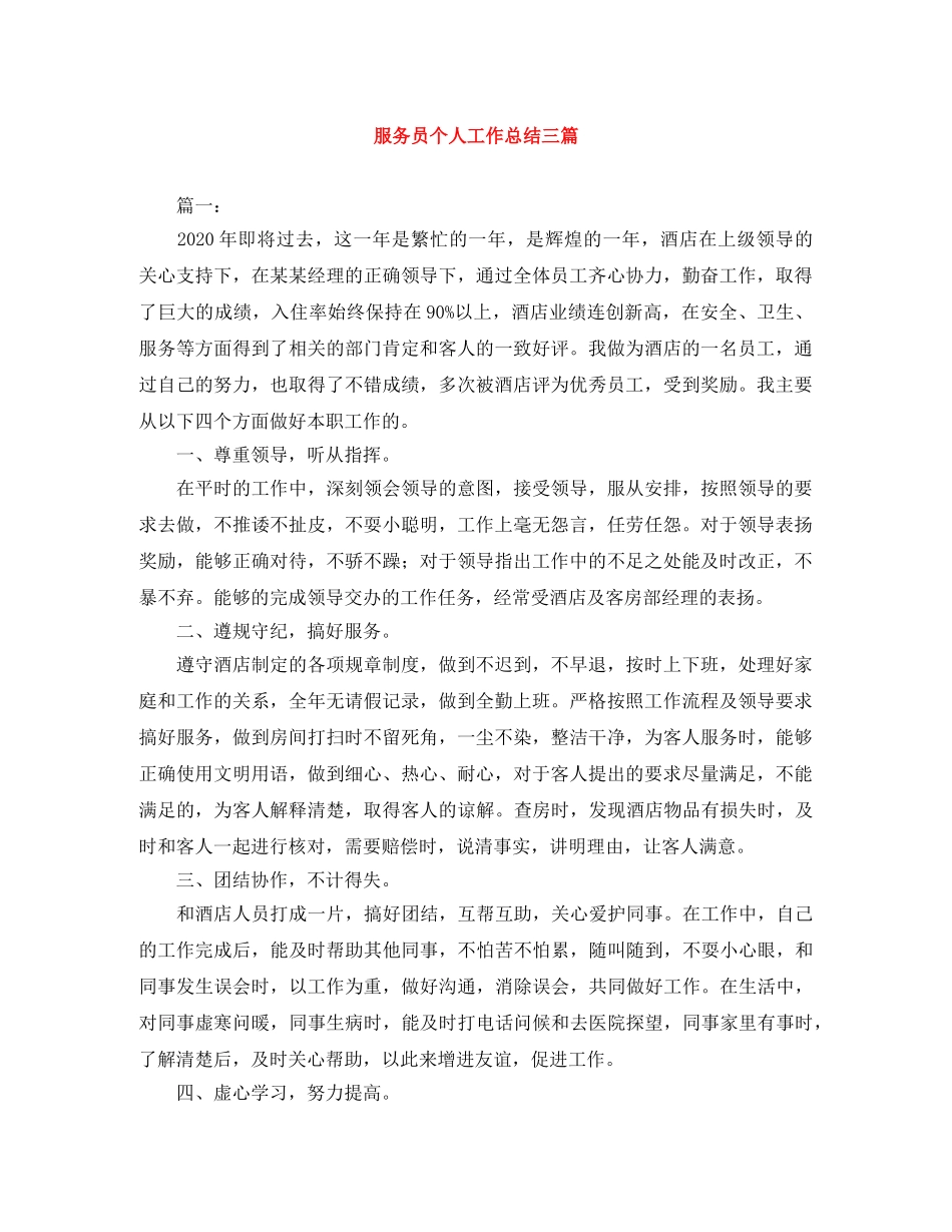 服务员个人工作总结三篇 _第1页