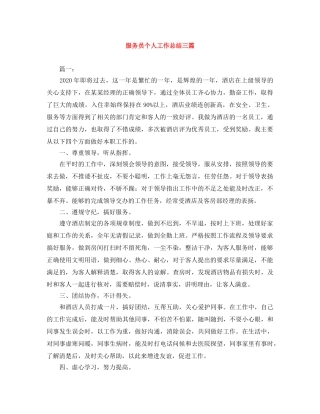 服务员个人工作总结三篇 