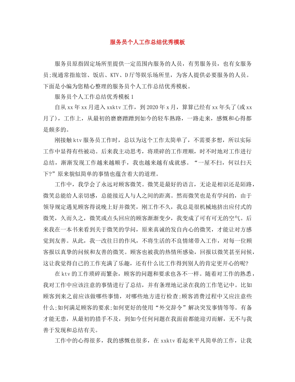 服务员个人工作总结优秀模板 _第1页