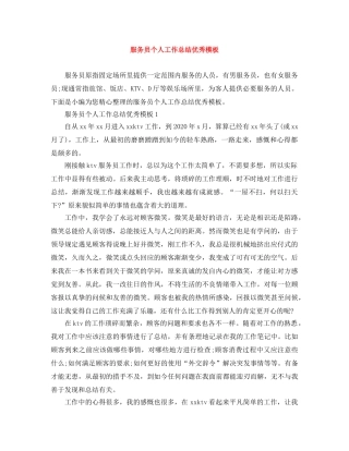 服务员个人工作总结优秀模板 