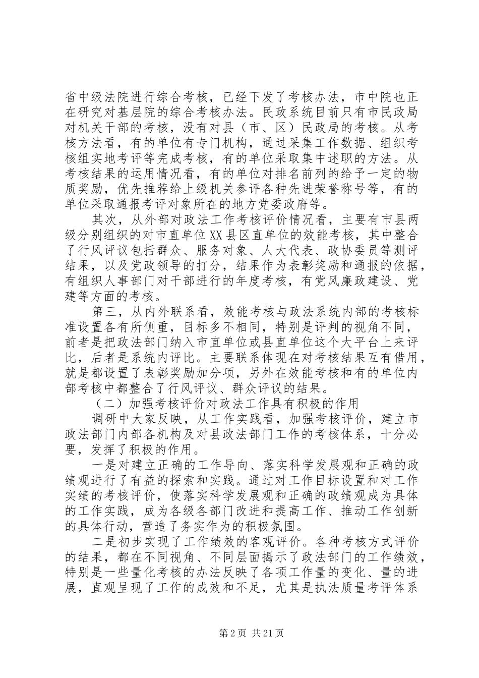 政法工作考核评价体系现状调研报告_第2页
