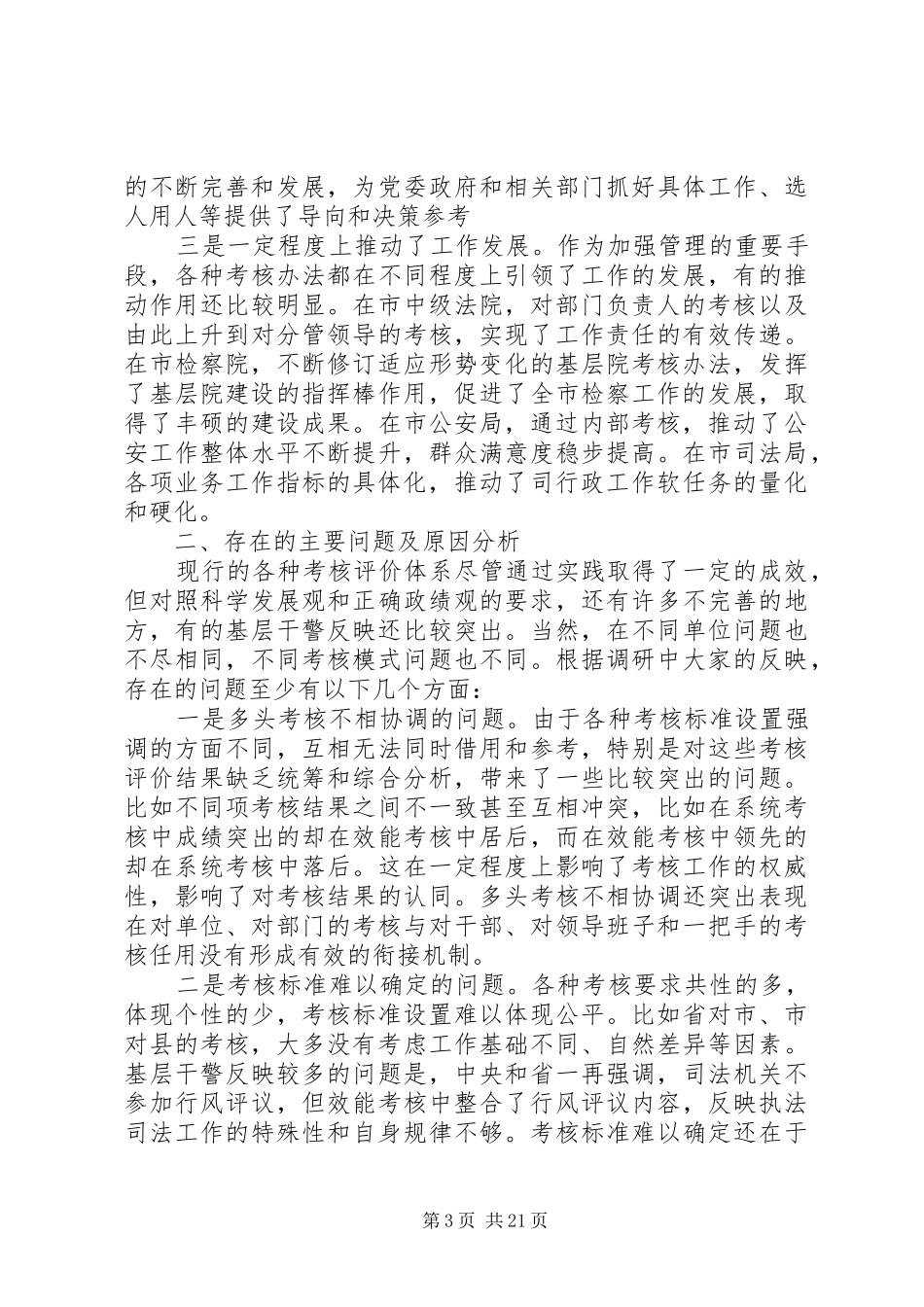 政法工作考核评价体系现状调研报告_第3页