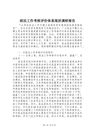 政法工作考核评价体系现状调研报告