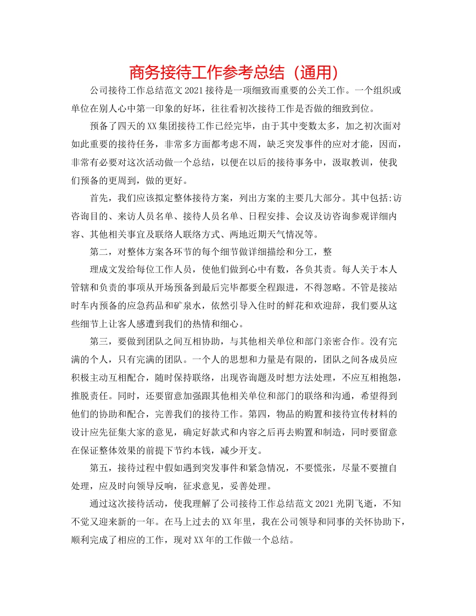 商务接待工作参考总结（通用）_第1页