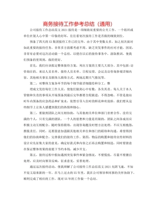 商务接待工作参考总结（通用）