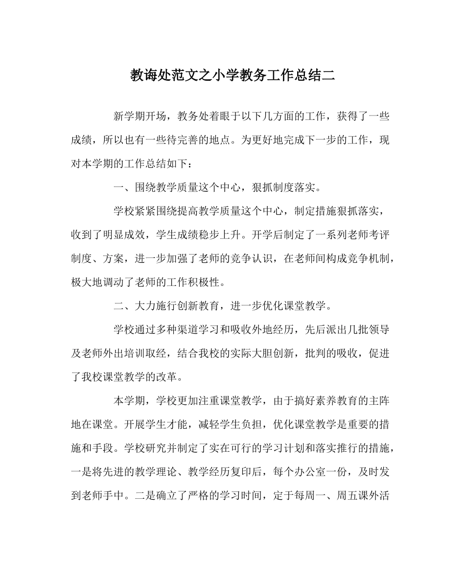 教导处范文小学教务工作总结二_第1页