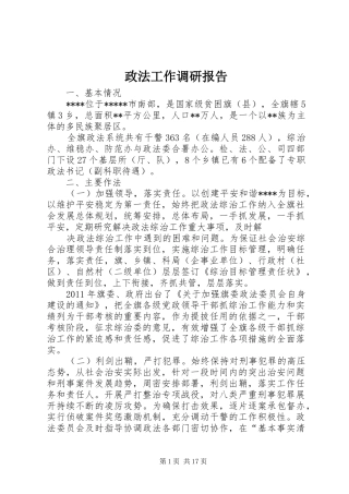 政法工作调研报告