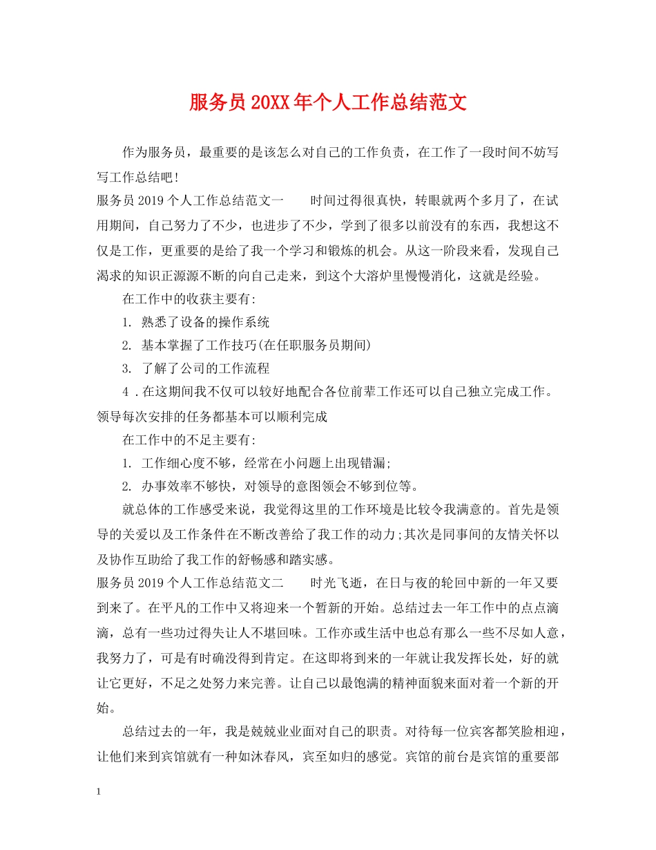 服务员20XX年个人工作总结范文 _第1页