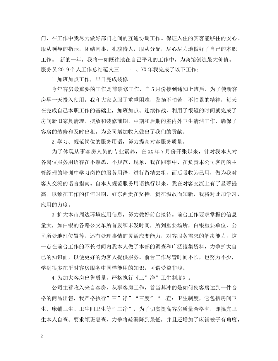 服务员20XX年个人工作总结范文 _第2页