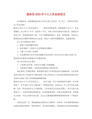 服务员20XX年个人工作总结范文 