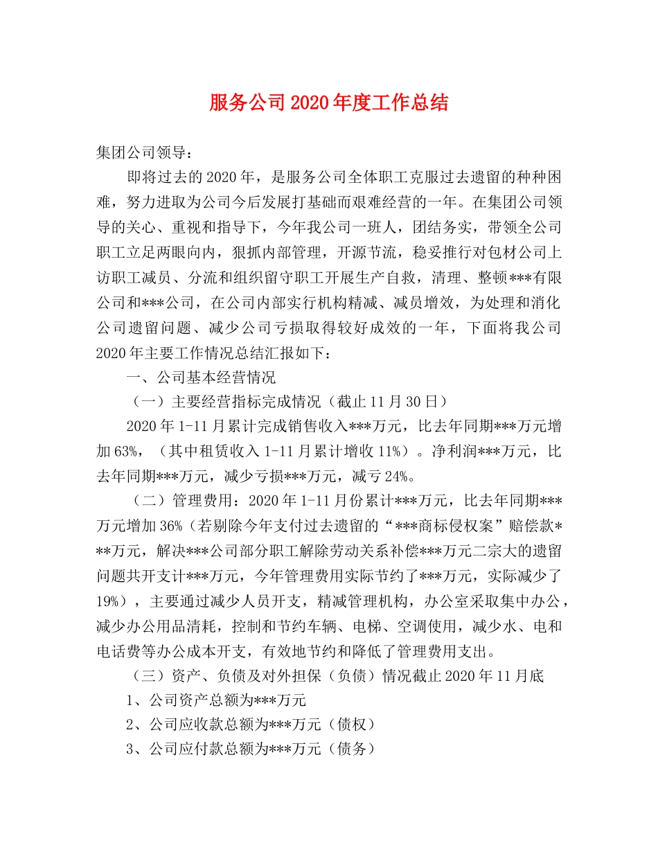 服务公司2020年度工作总结 _第1页