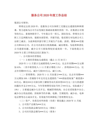 服务公司2020年度工作总结 