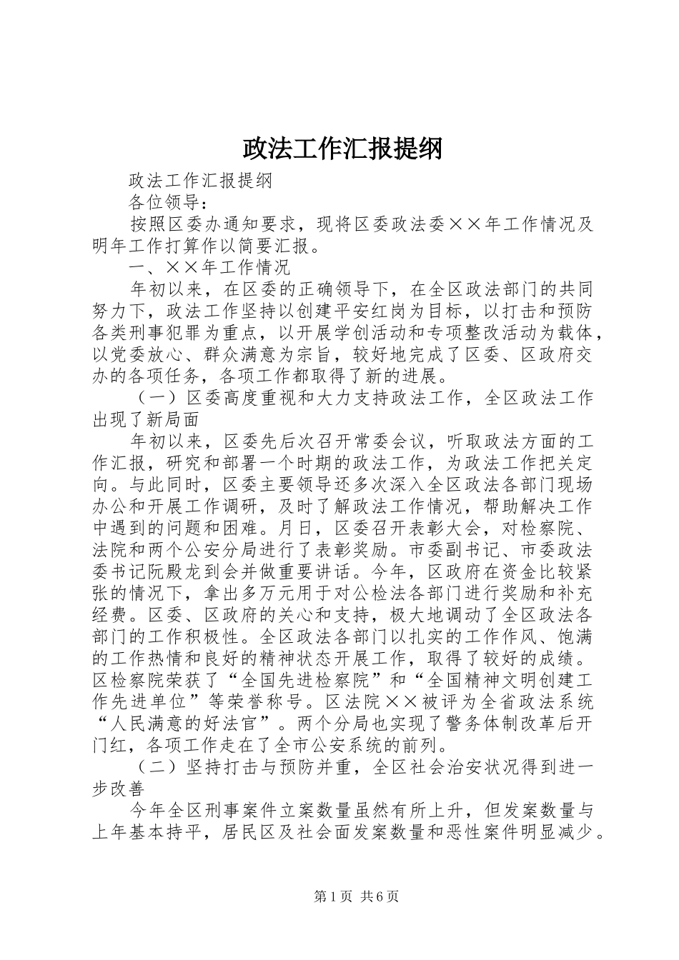 政法工作汇报提纲_第1页