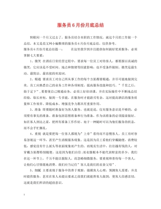 服务员6月份月底总结 