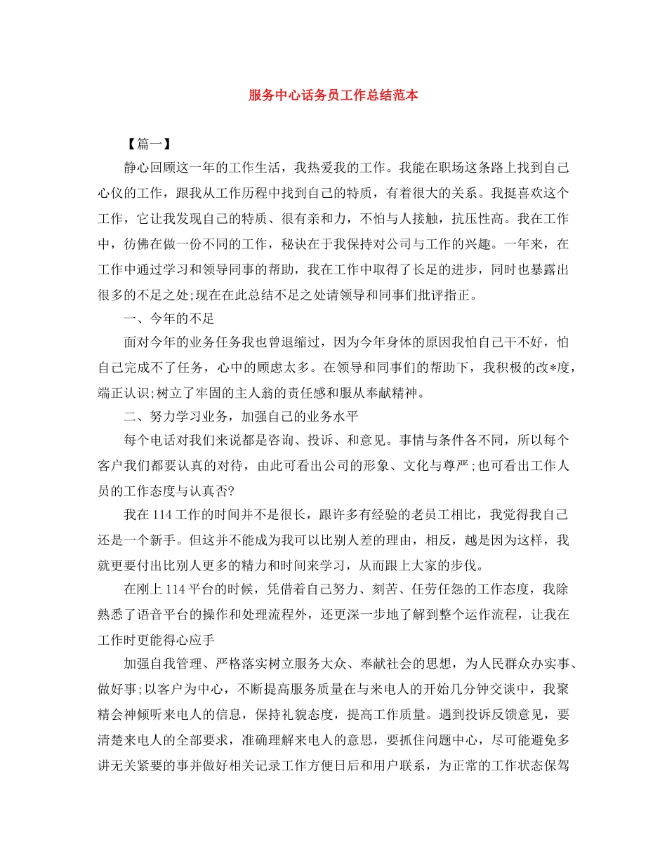服务中心话务员工作总结范本 _第1页
