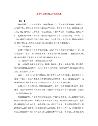 服务中心话务员工作总结范本 