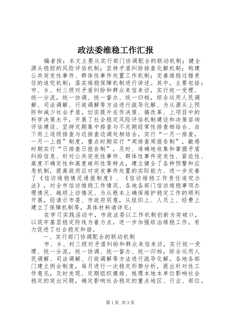 政法委维稳工作汇报_第1页