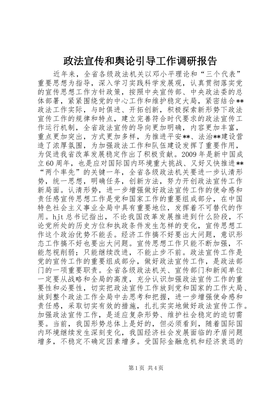 政法宣传和舆论引导工作调研报告_第1页