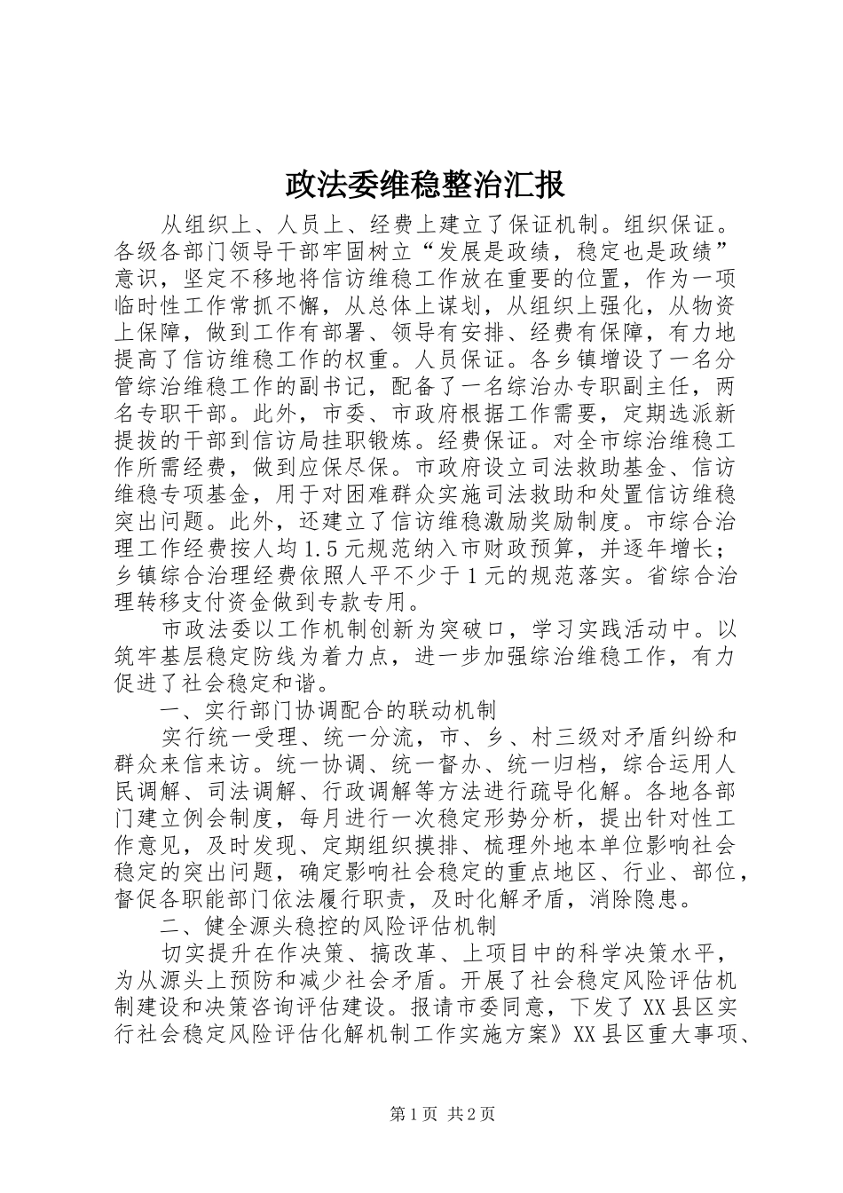 政法委维稳整治汇报_第1页