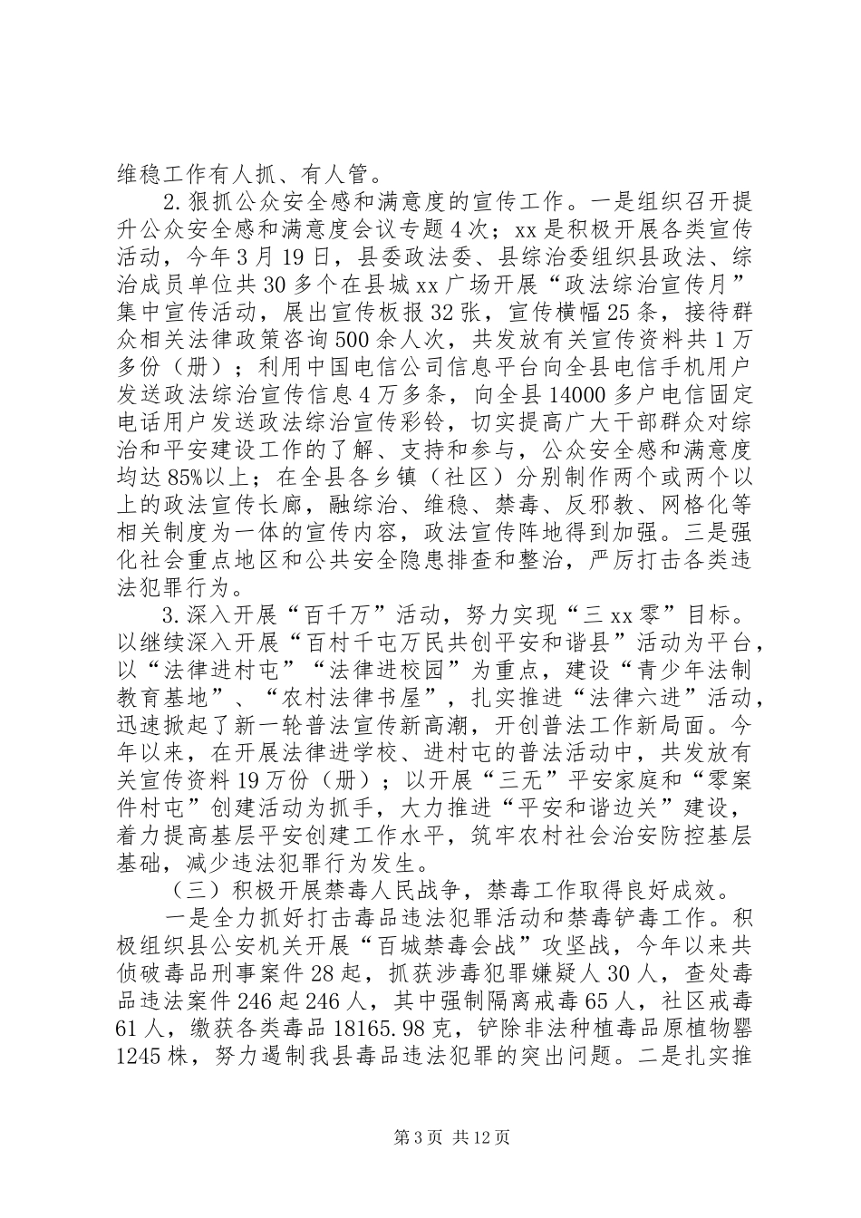 政法委季度工作汇报材料集锦_第3页