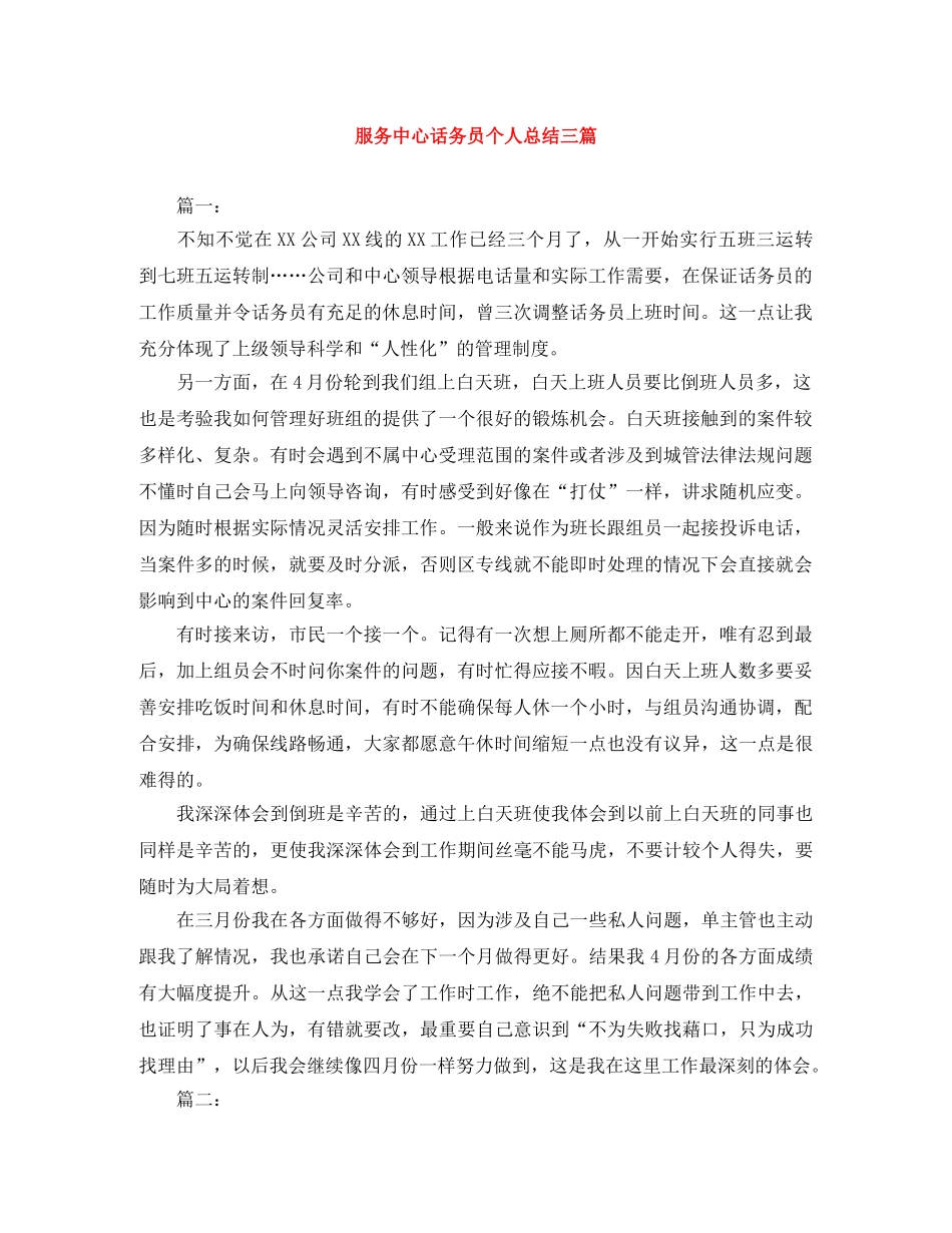 服务中心话务员个人总结三篇 _第1页
