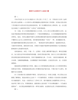 服务中心话务员个人总结三篇 