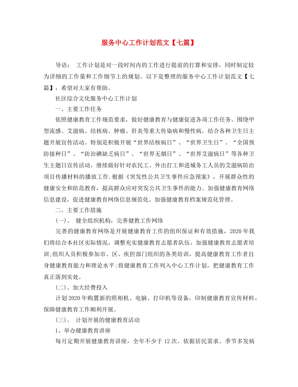 服务中心工作计划范文【七篇】 _第1页